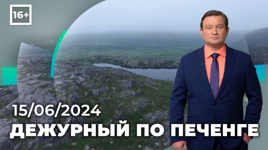 Программа «Дежурный по Печенге» от 15 июня