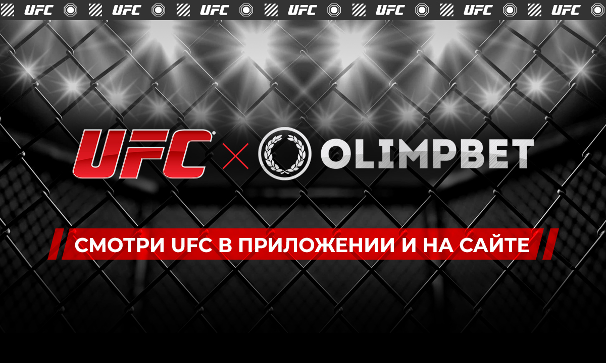 Ufc прямой эфир. Промокод олимпбет 2022. Юфс 13 ноября прямой эфир. UFC Fight Pass прямая трансляция. UFC IDEMISE 500 руб.