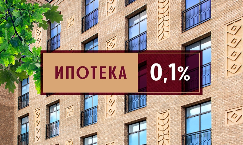 Ипотека в москве. Ипотека 0 1 процент. Ипотека 0.01 процент. Ипотека 1,01%. Ипотека от застройщика 0,01%