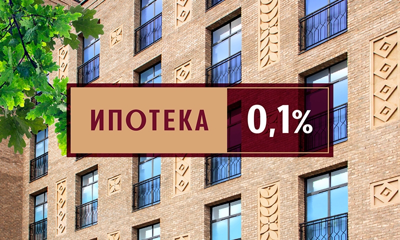 Ипотека 0 1 процент. Ипотека 0.01 процент. Ипотека 1,01%. Ипотека от застройщика 0,01%.