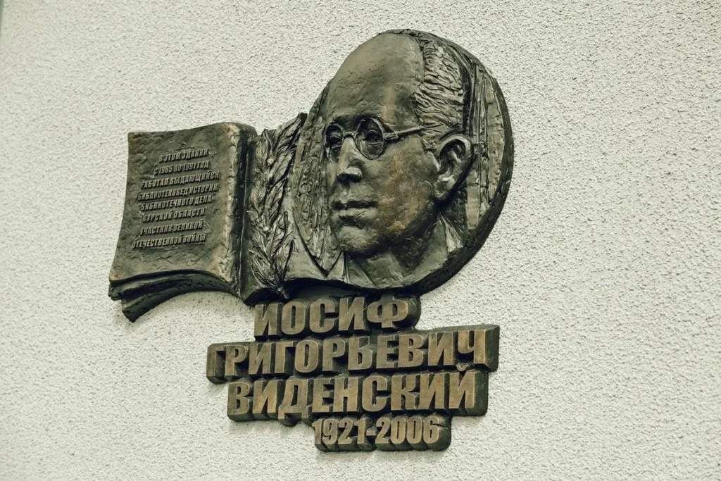 В Курске открыли мемориальную доску краеведу-фронтовику Иосифу Виденскому