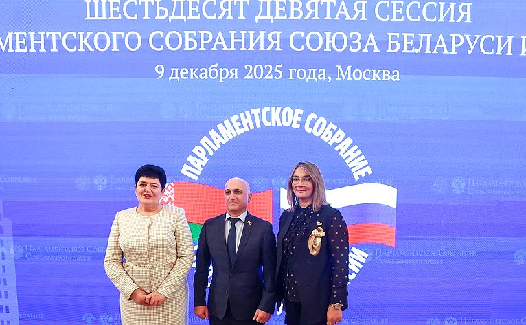 Заседание 69-й сессии Парламентского Собрания Союза Беларуси и России
