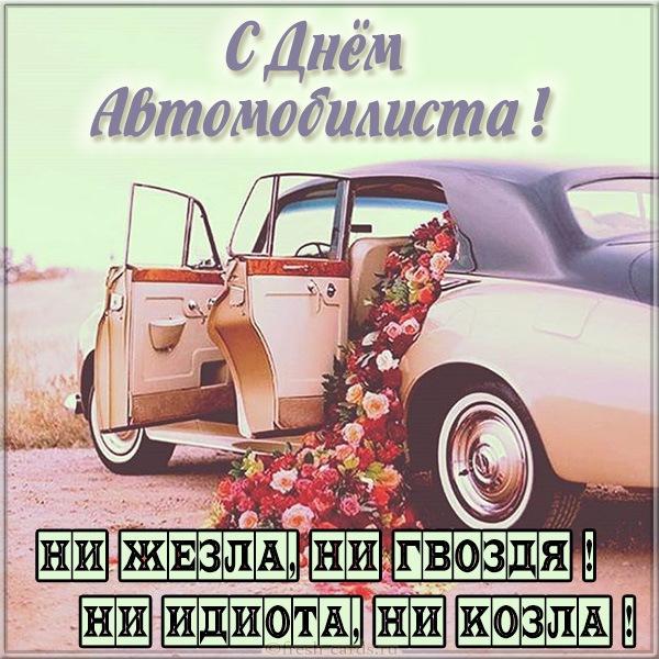 Фото День автомобилиста в 2025 году: красивые открытки с душевными поздравлениями 8