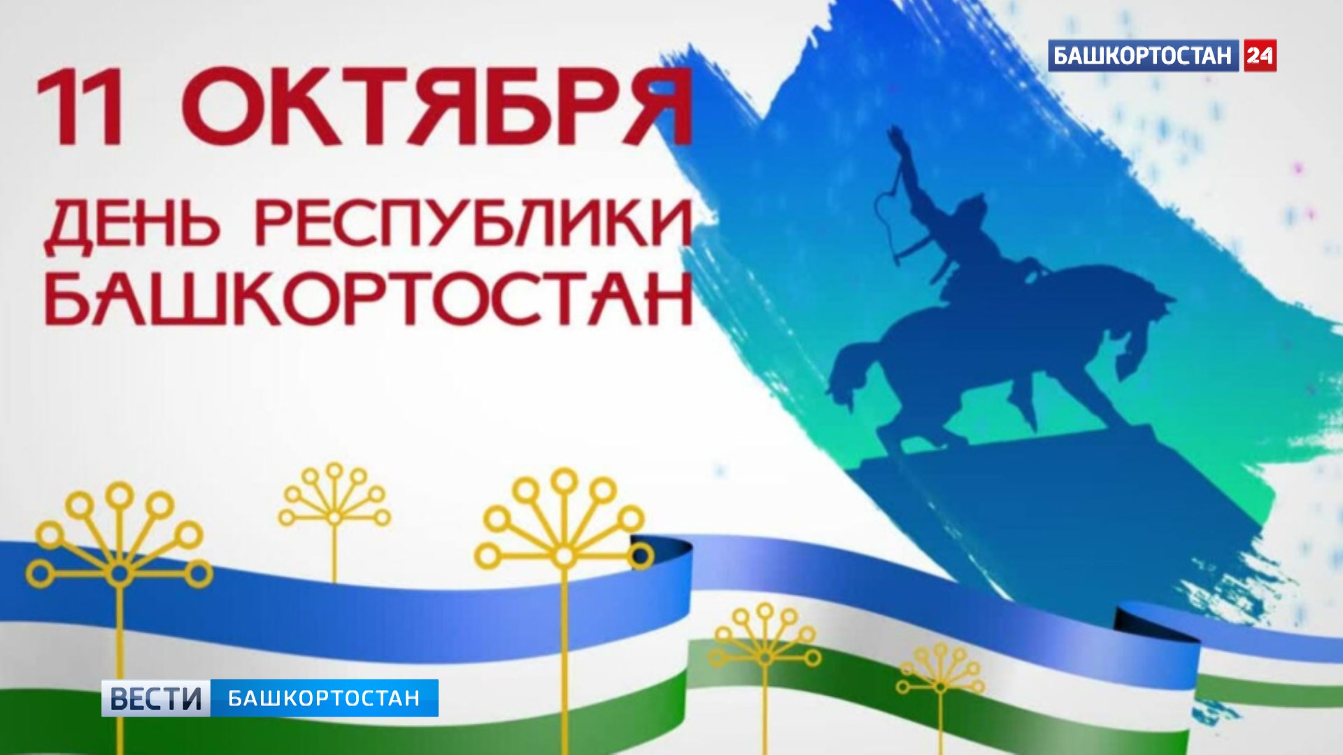 Салават юлаев национальный герой башкирского народа. 11 октября день республики башкортостан. Независимость башкирии. День республики башкортостан. Независимость башкирии.
