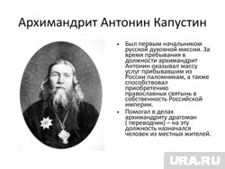 Ученый, археолог и священнослужитель Антонин Капустин родился на Шадринской земле