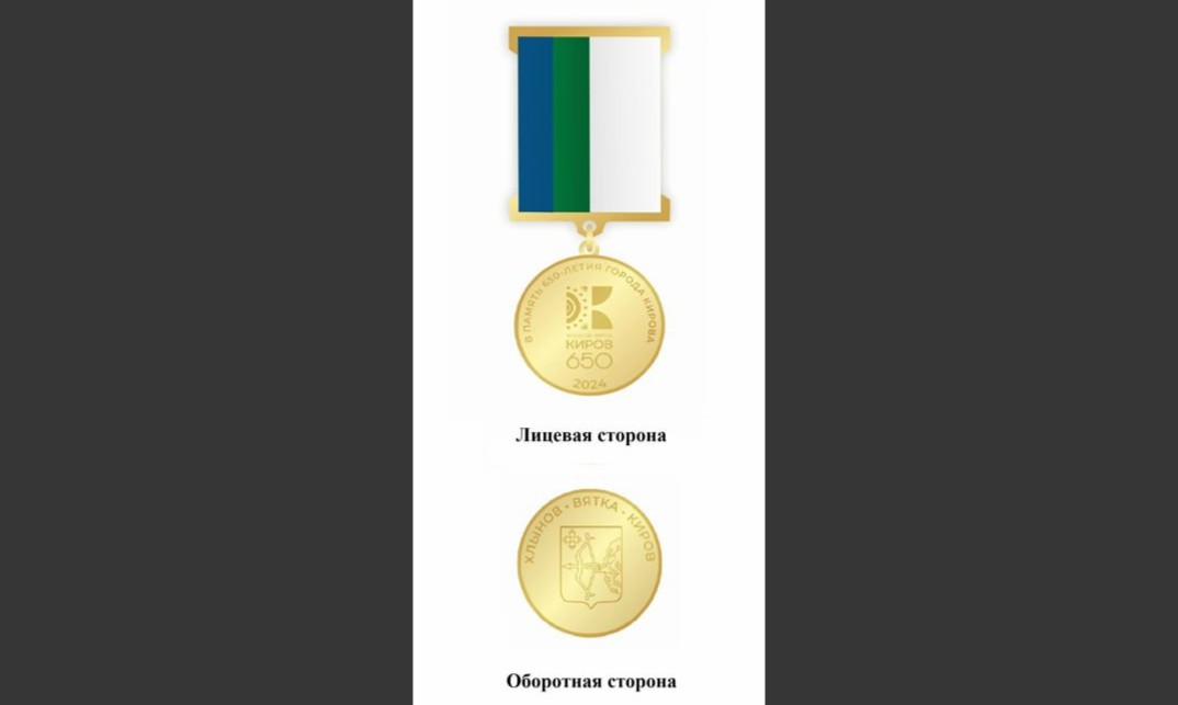 В Кировской области приняли закон о юбилейной медали 650-летия города Кирова