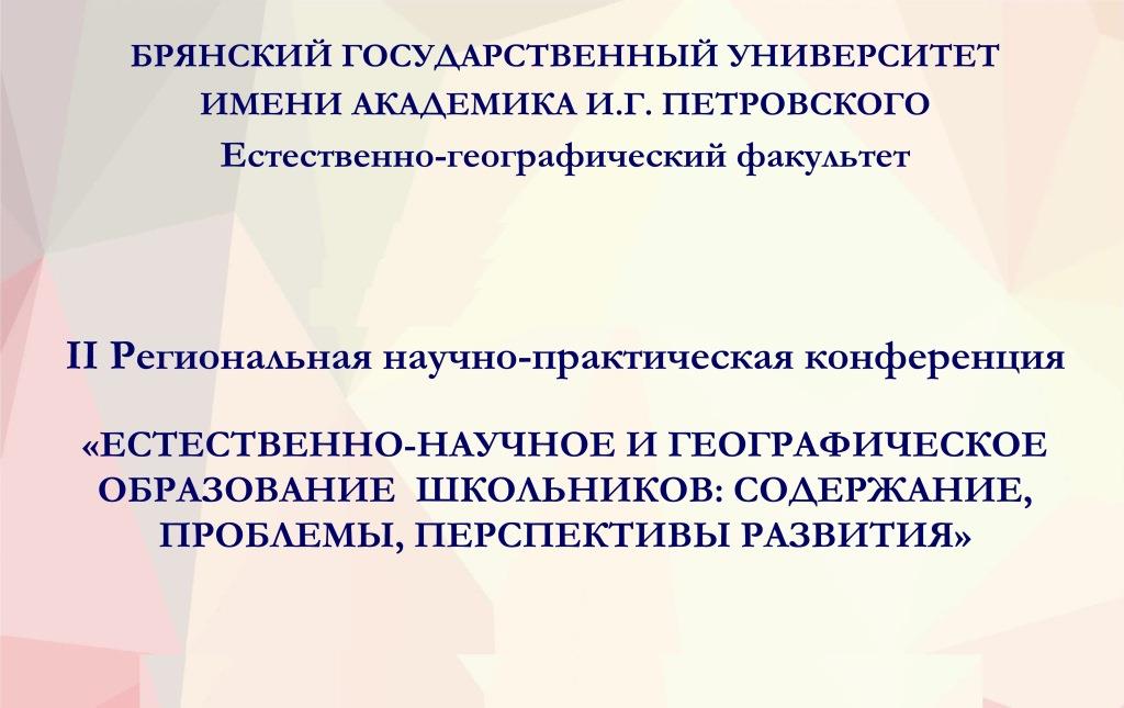 II Региональная научно-практическая конференция 