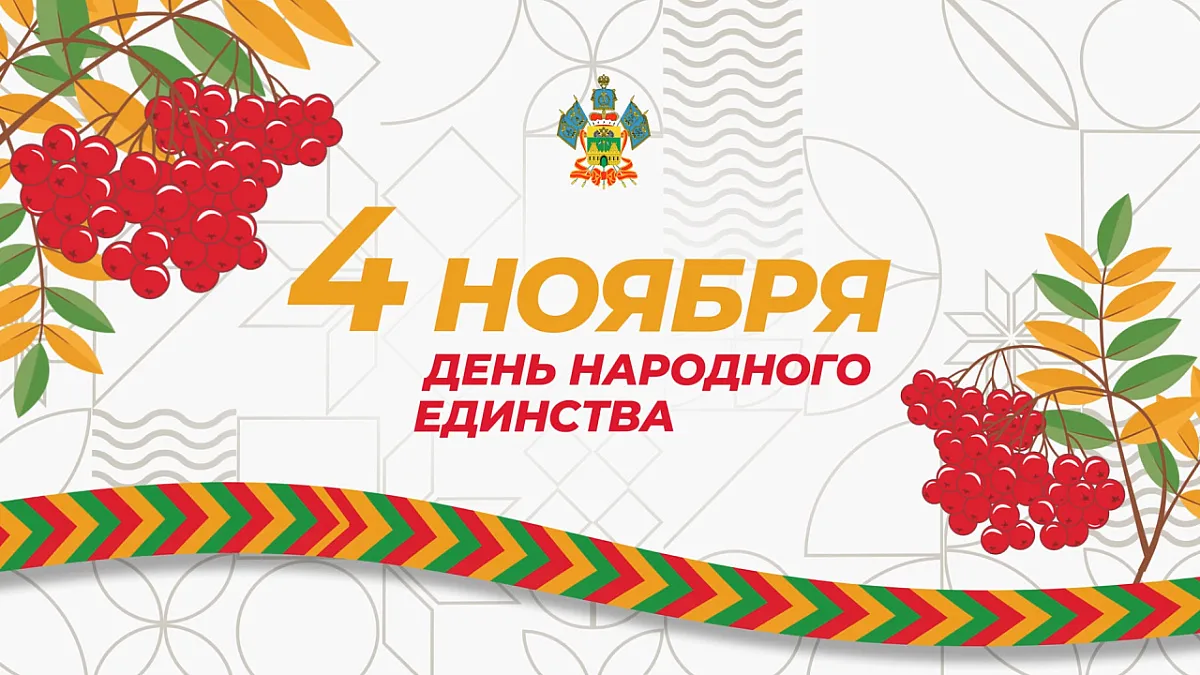 День народного единства в Краснодаре в 2025 году: афиша мероприятий