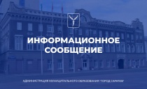 Администрация Ленинского района информирует