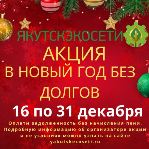 Стартовала акция «В новый год без долгов» с 16 по 31 декабря