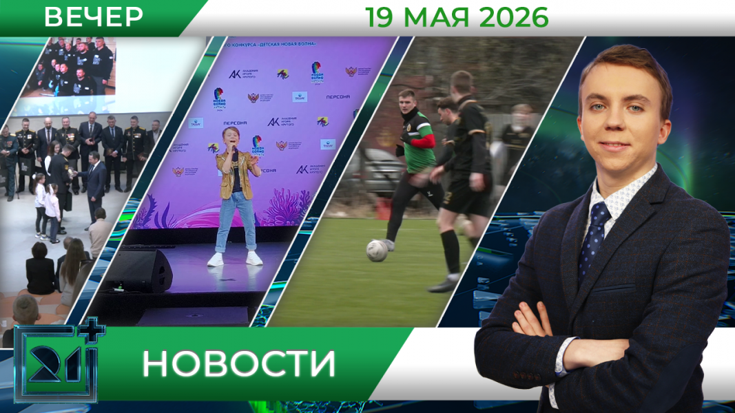 Вечерние новости от 19 мая 