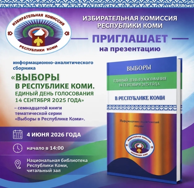 Избирательная комиссия Республики Коми проведет публичную презентацию новой книги издательской серии «Выборы в Республике Коми»