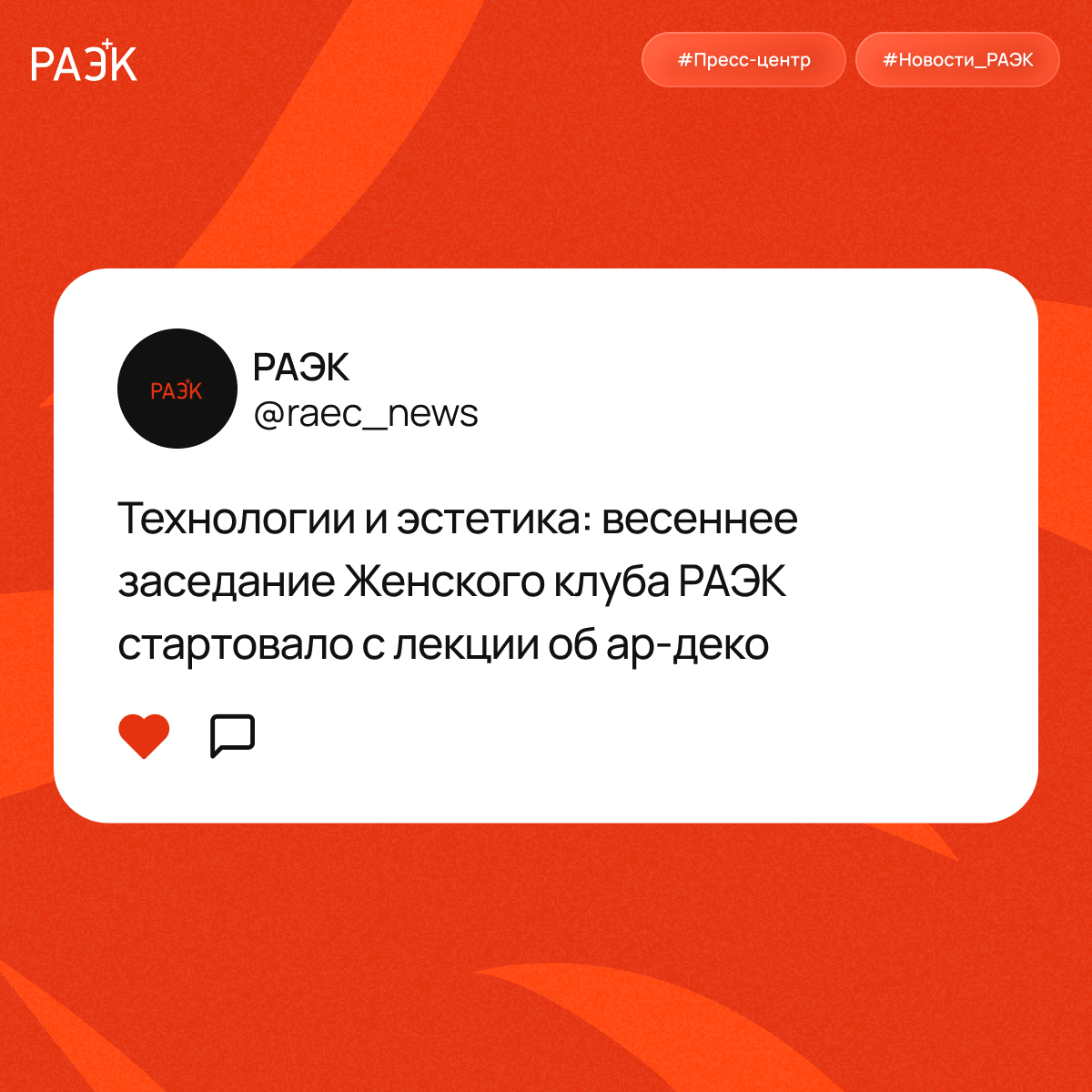 Технологии и эстетика: весеннее заседание Женского клуба РАЭК стартовало с лекции об ар‑деко 