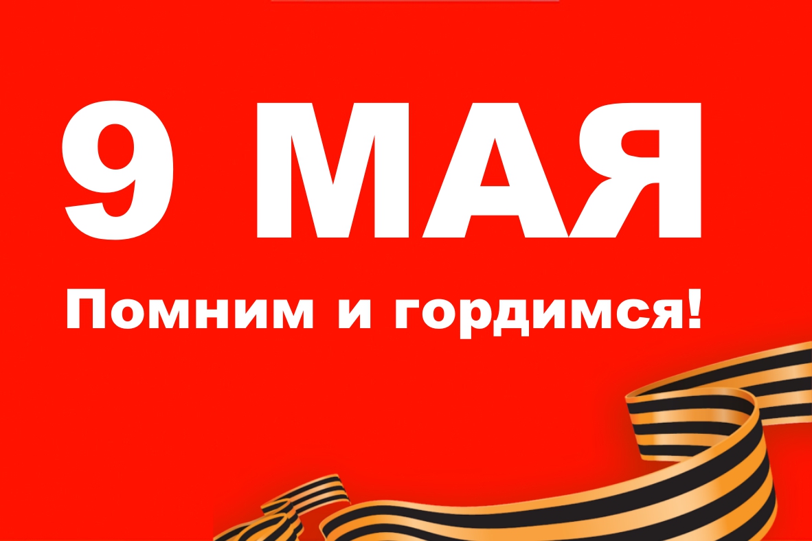 С ДНЕМ ПОБЕДЫ!