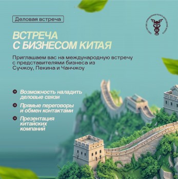 В Вологде состоится деловая встреча с делегацией из Китая!