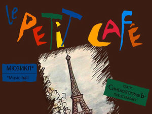 Премьера мюзикла «Рetit café»