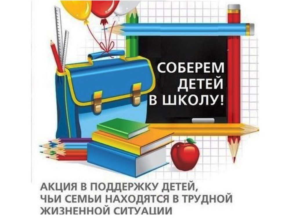 Проходит акция собери ребенка в школу. Соберем ребенка в школу акция. Собери ребенка в школу. Благотворительная акция Собери ребенка в школу. Помоги собрать ребенка в школу.