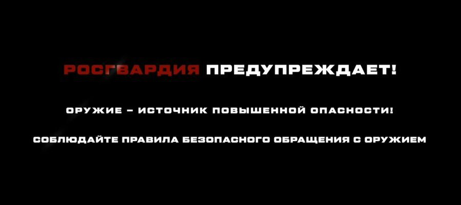 Смолянам доступна новая серия социальных роликов Росгвардии о важности безопасного обращения с оружием (видео)