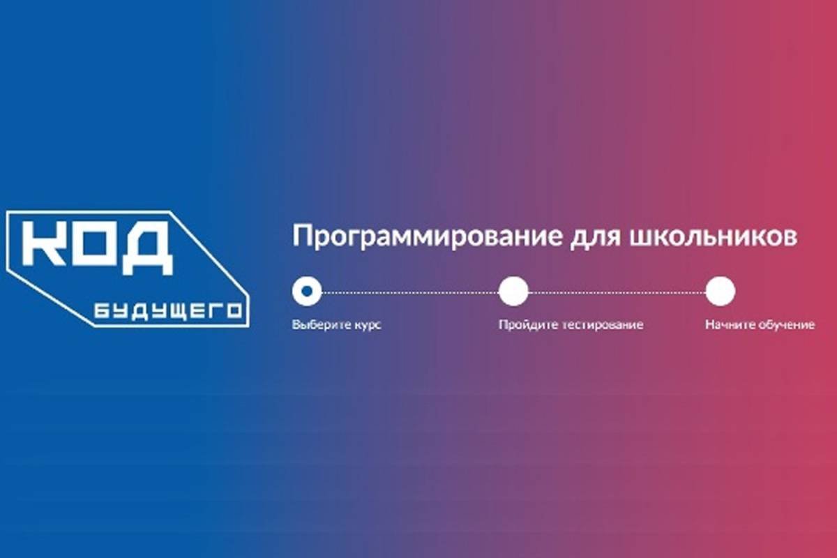 Проект код будущего обучение программированию для школьников 8 11 классов