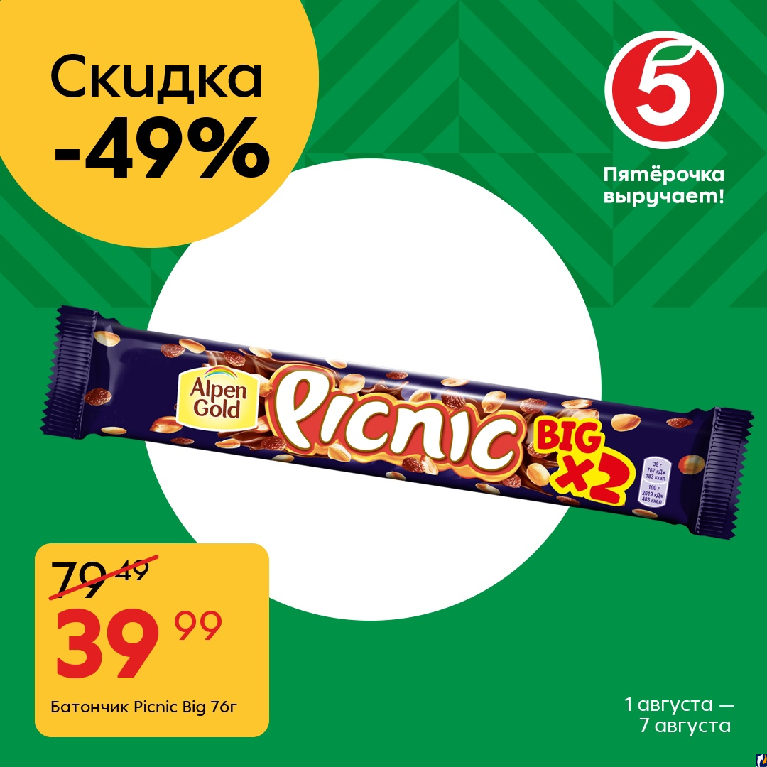 Бигам скидки. Пятерочка выручает. Скидка 42%. Скидка 43%. Реклама пятерки продуктов.