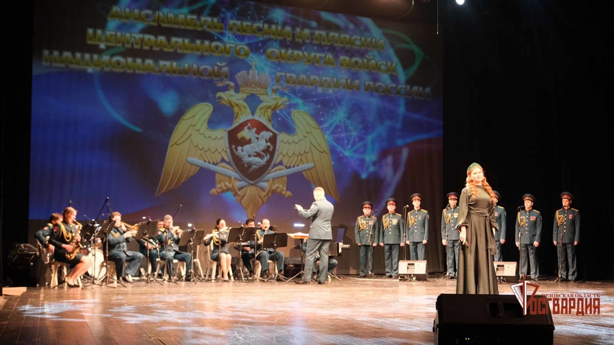 В Орле состоялся концерт ансамбля песни и пляски Центрального округа Росгвардии