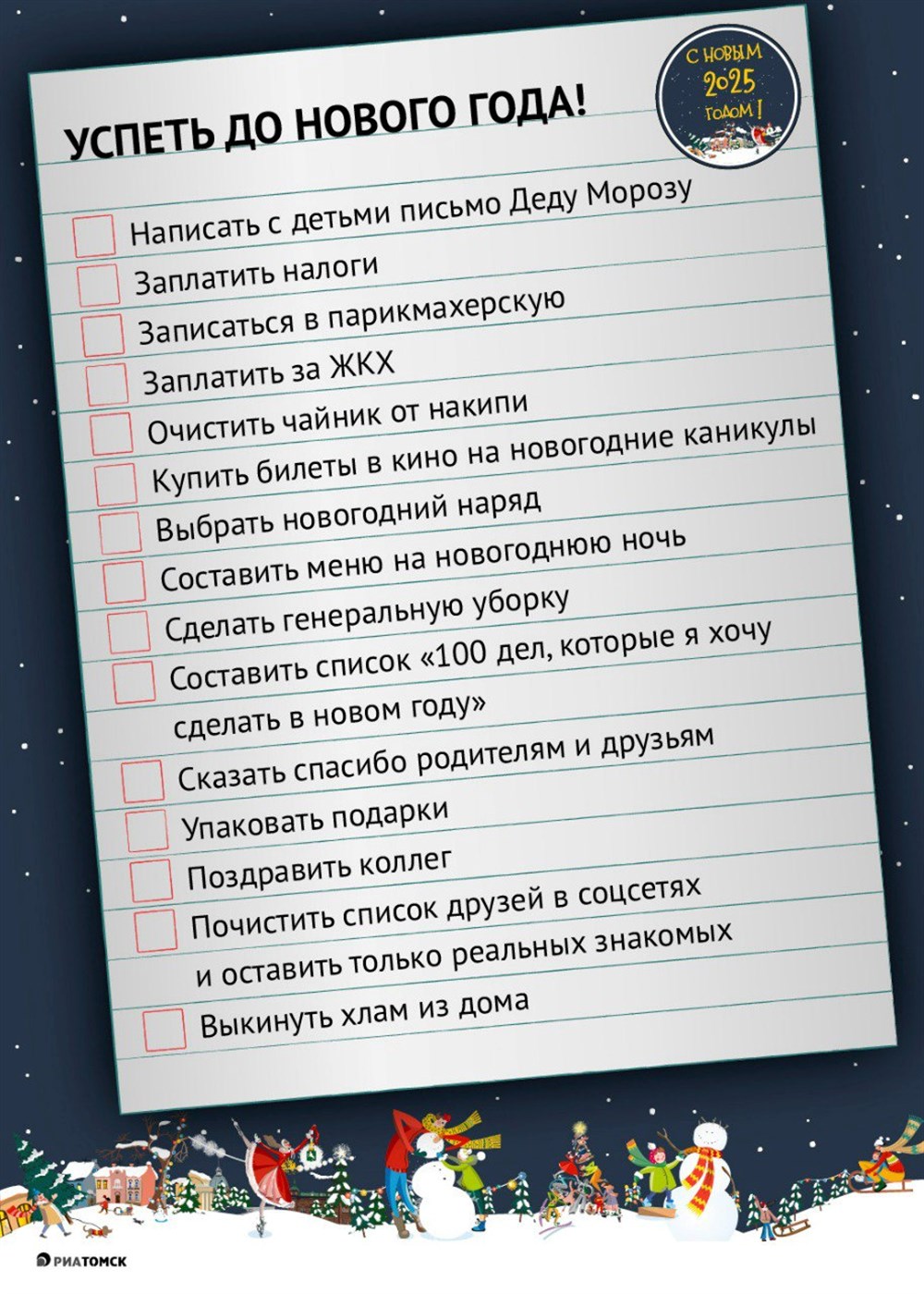 Да Нового года осталось... Не пугайтесь обратного отсчета, вы все успеете! А чтобы не забыть что-то важное, используйте чек-лист от РИА Томск.