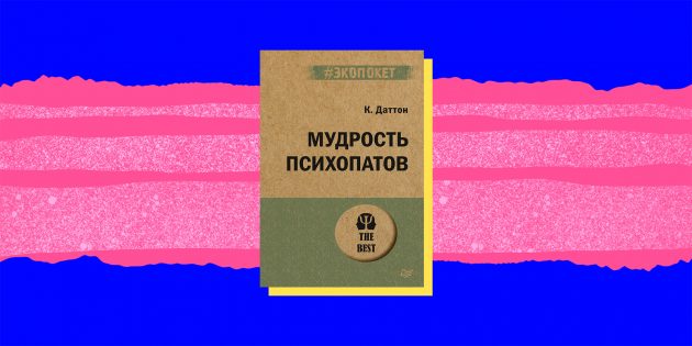 Мудрость психопатов кевин даттон читать. Александра суперанская. Книга мудрость психопатов. Кевин даттон книги. Мудрость психопатов читать.