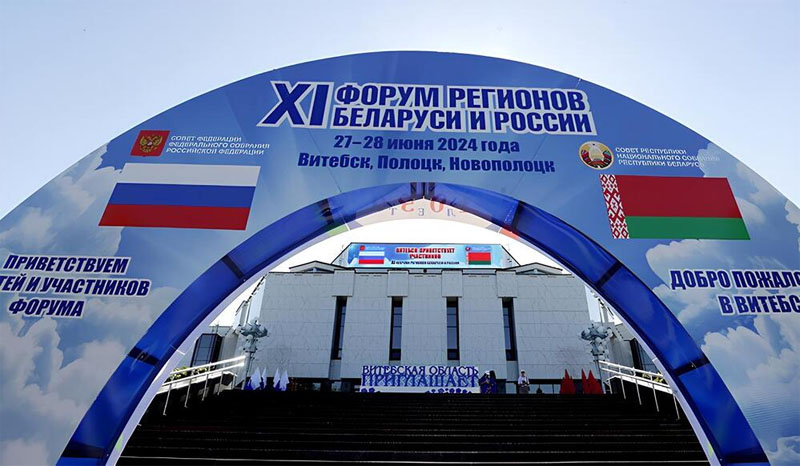 XI Форум регионов Беларуси и России явил собой символ развития Союзного государс