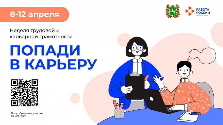 С 8 апреля в Томской области стартует Неделя карьерной грамотности