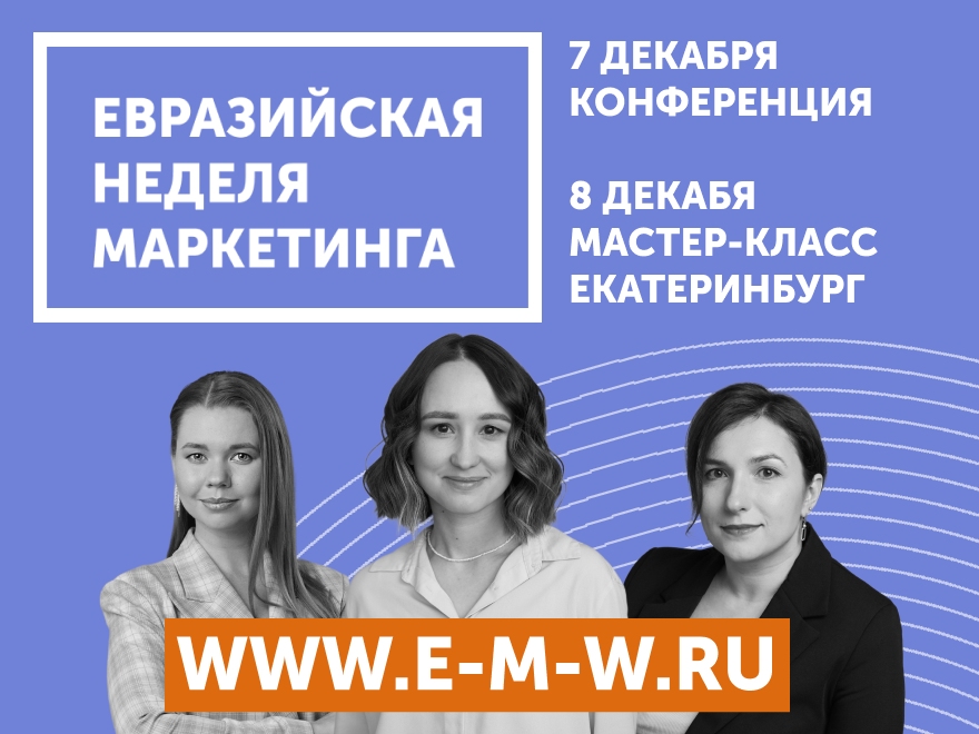 Что ждет бизнес в сфере маркетинга, бренд-стратегии и рекламы расскажут на Евразийской Неделе Маркетинга