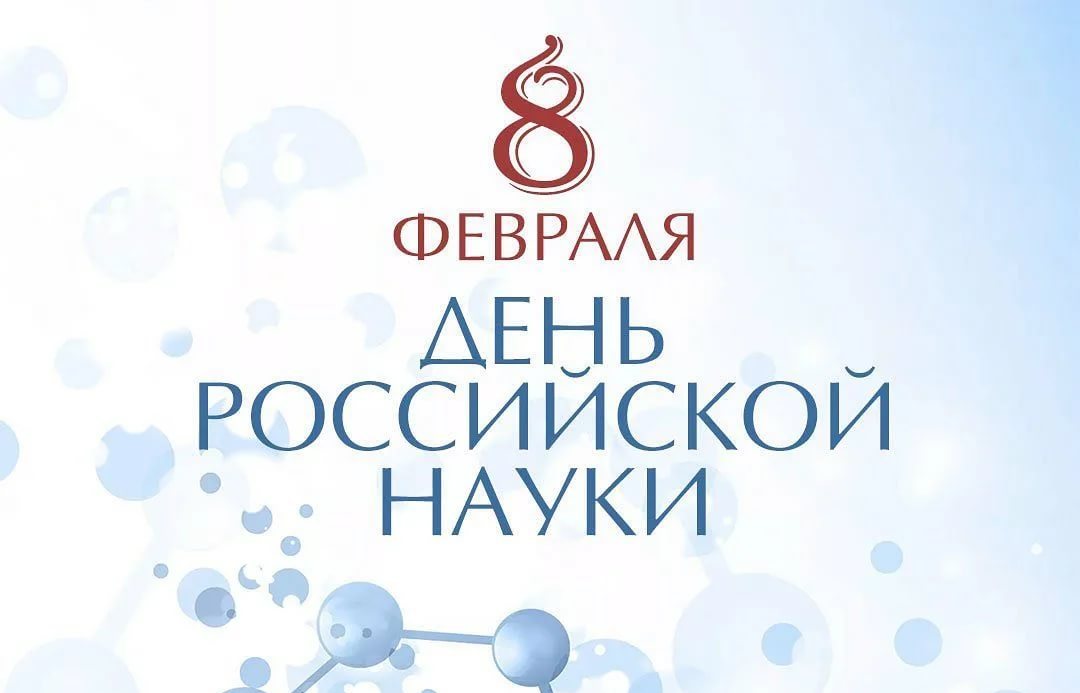 8 февраля день российской науки картинки