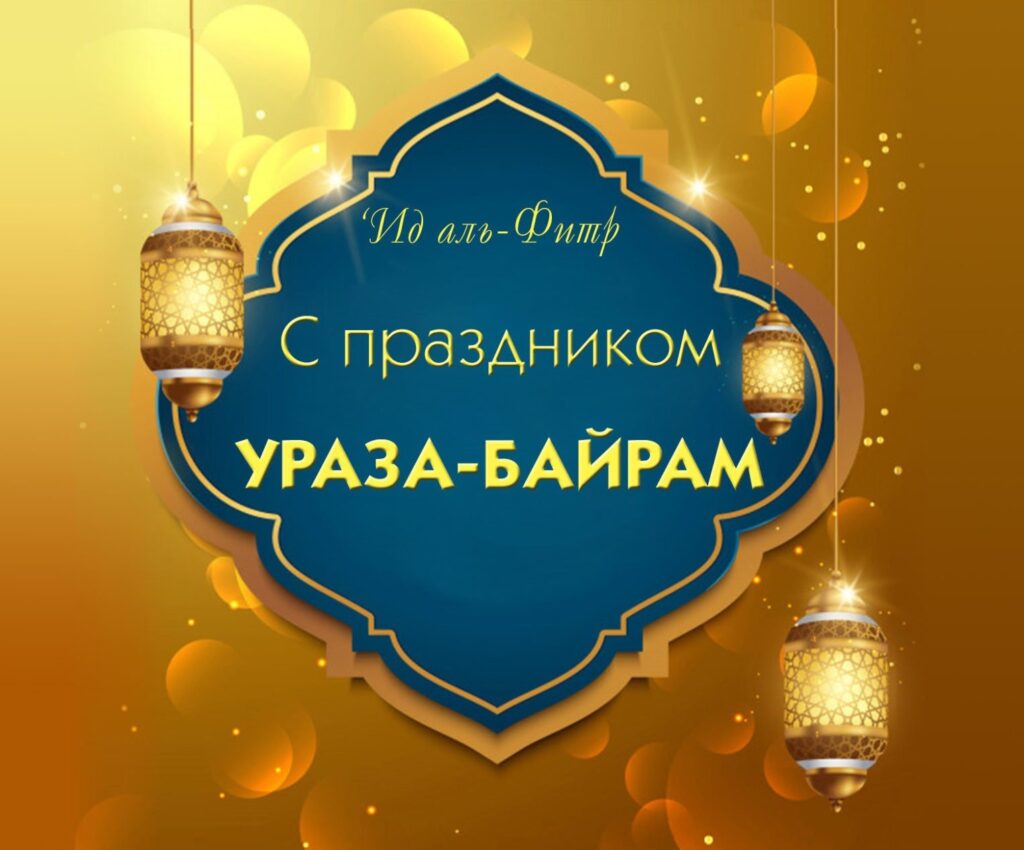 Картинки к празднику ураза