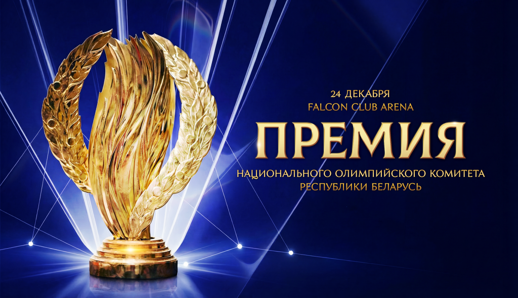 Премия НОК Беларуси-2025