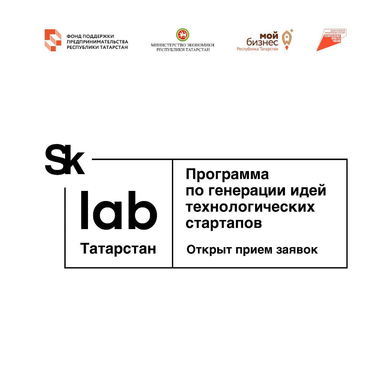 Открыт прием заявок на программу по генерации идей технологических стартапов «SkLab. Татарстан»