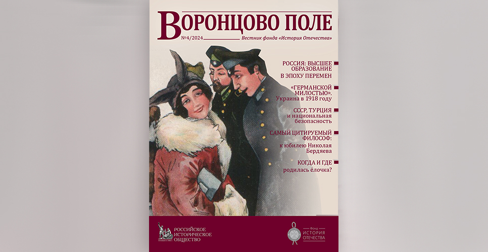 Опубликован последний в 2024 году номер просветительского журнала «Воронцово поле»