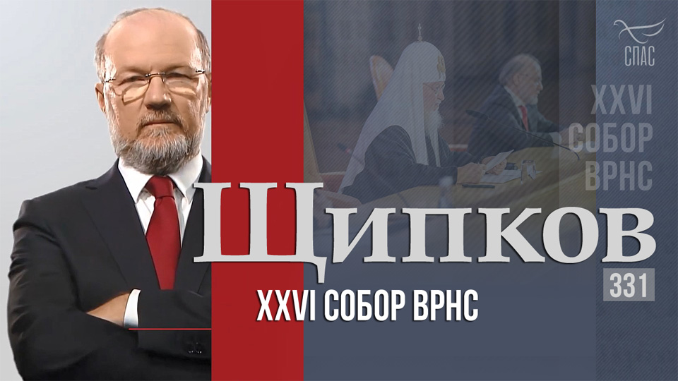 «Щипков»: «XXVI Собор ВРНС»