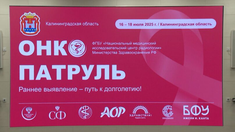 В Калининграде работает «Онкопатруль»