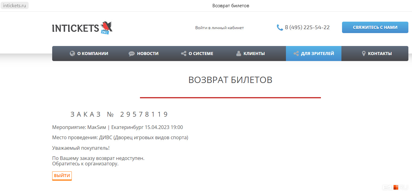 Интикетс возврат билетов. Номер заказа интикетс. Скрин возврата билета. Intickets билеты на концерт