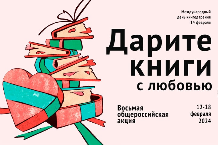 День книгодарения в России: 1200 книжных магазинов, Более 50 издательств и 5800 библиотек