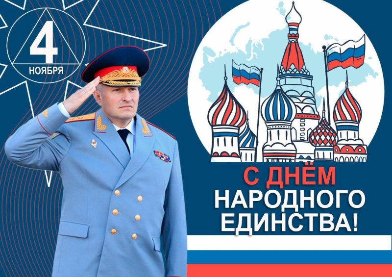 Поздравление главы МЧС России Александра Куренкова с Днем народного единства