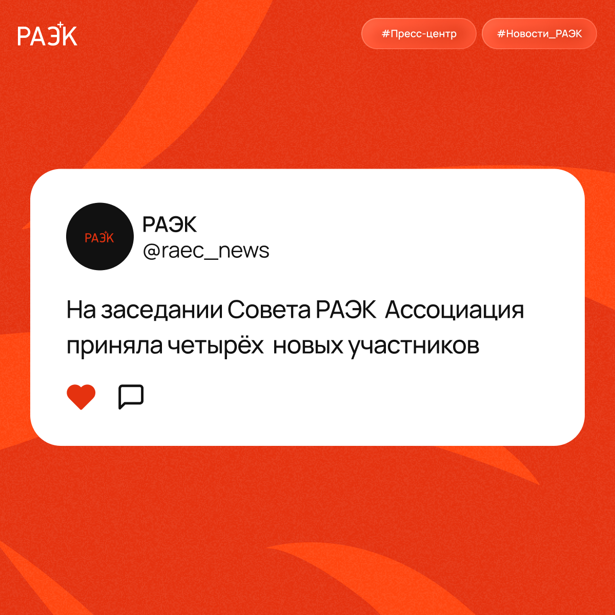 На заседании Совета РАЭК Ассоциация приняла четырёх новых участников. Среди них — федеральные медиахолдинги, крупный ритейл и разработчик ИИ‑решений