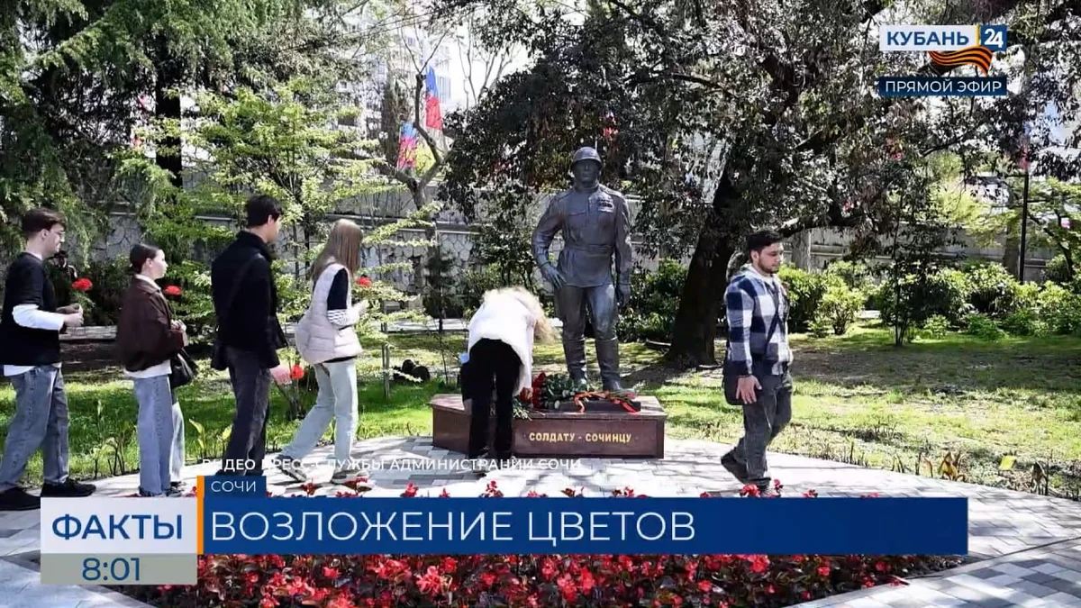 В Сочи возложили цветы к памятнику солдату-сочинцу