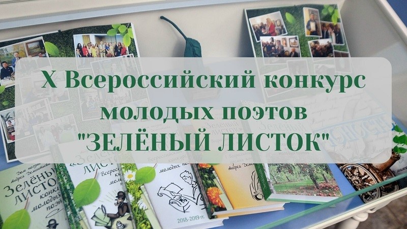 Принимаются заявки на юбилейный Х Всероссийский конкурс молодых поэтов 