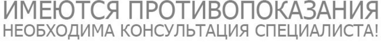 Перед использованием. Имеются противопоказания необходима консультация специалиста. Имеются противопоказания необходимо проконсультироваться с врачом. Имеются противопоказания проконсультируйтесь со специалистом. Имеются противопоказания необходима.