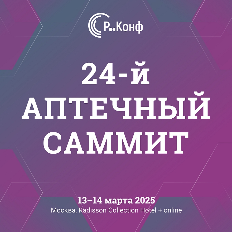 24-й Аптечный Саммит 2025 состоится в Москве