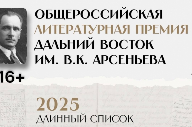 Премия имени В.К. Арсеньева ИА PrimaMedia