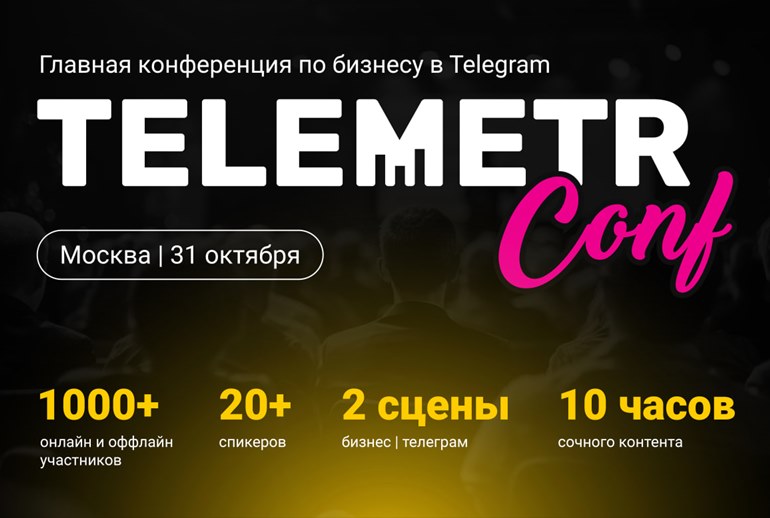 Картинка 31 октября в Москве пройдет конференция по бизнесу в Telegram