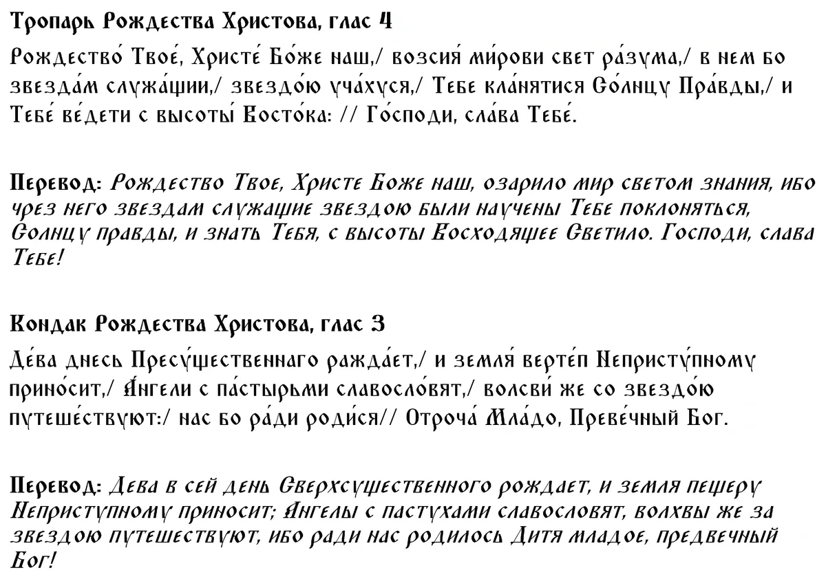 Рождественская молитва рождество. Тропарь Рождества Христова. Молитва на Рождество Христово. Тропарь и кондак Рождества Христова. Тропарь Рождества Христова текст.