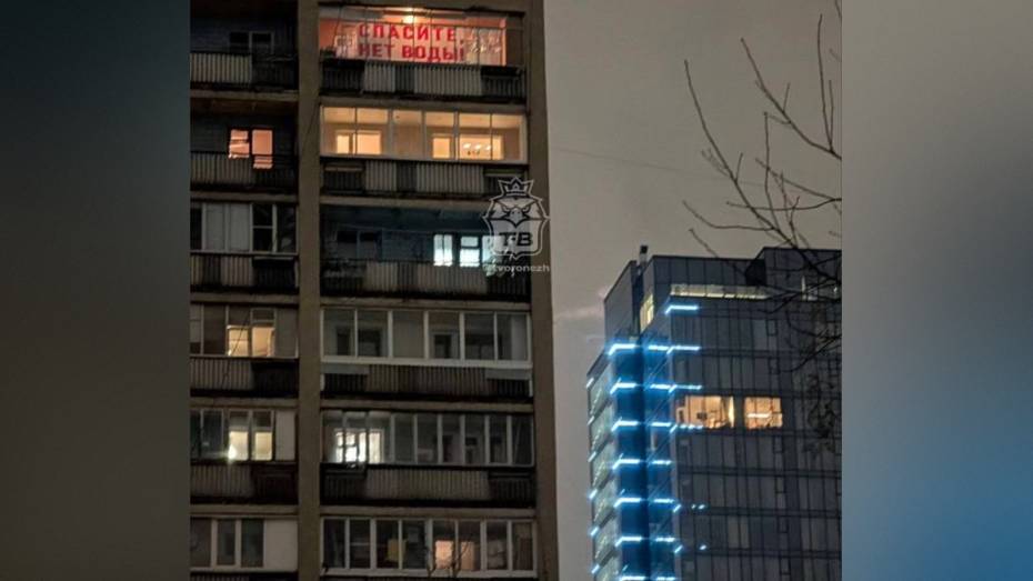 РВК вернул воду в воронежскую многоэтажку, жители которой вывешивали плакат с призывом о помощи