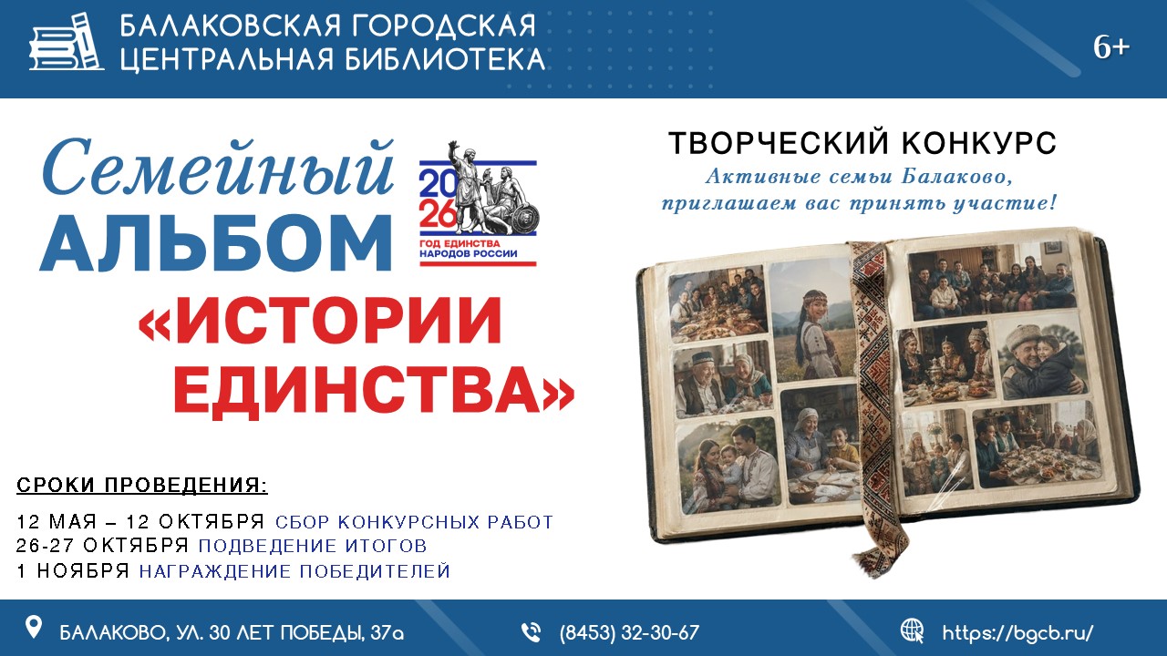 Балаковцев приглашают принять участие в конкурсе «Семейный альбом «Истории единства»